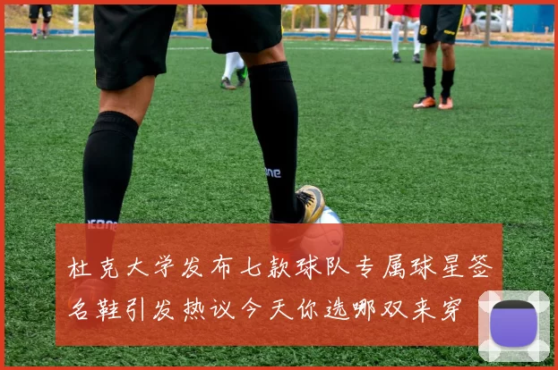 杜克大学发布七款球队专属球星签名鞋引发热议今天你选哪双来穿