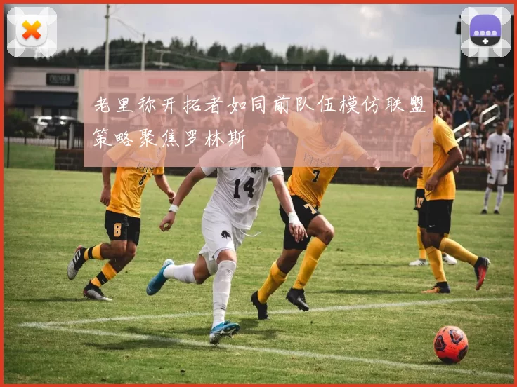 老里称开拓者如同前队伍模仿联盟策略聚焦罗林斯