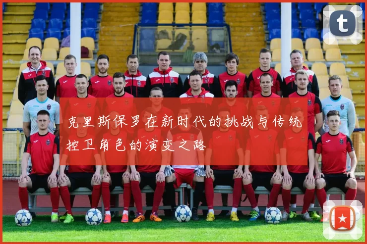 克里斯保罗在新时代的挑战与传统控卫角色的演变之路