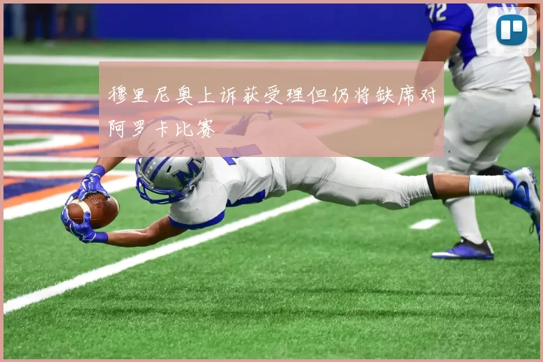 穆里尼奥上诉获受理但仍将缺席对阿罗卡比赛