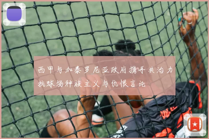 西甲与加泰罗尼亚政府携手共治力抗球场种族主义与仇恨言论