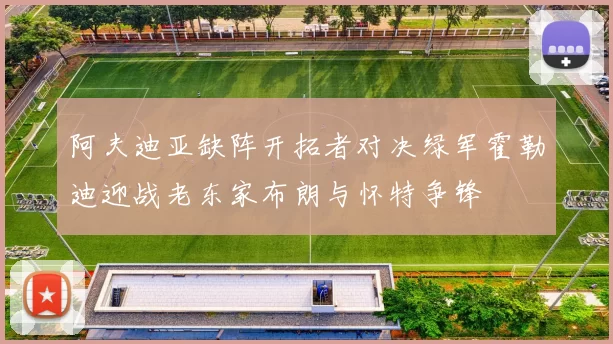 阿夫迪亚缺阵开拓者对决绿军霍勒迪迎战老东家布朗与怀特争锋